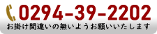 電話：0294-39-2202