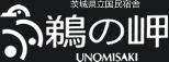国民宿舎 鵜の岬